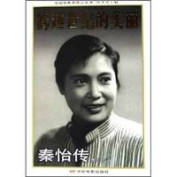 跨越世纪的美丽：秦怡传