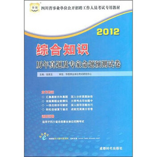 2012四川省事业单位公开招聘工作人员考试专用教材：综合知识历年真题及专家命题预测试卷