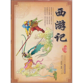 四大名著西游记