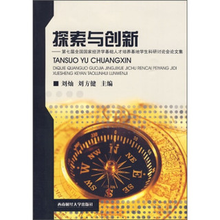 探索与创新：第七届全国国家经济学基础人才培养基地学生科研讨论会论文集