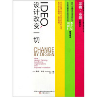 IDEO，设计改变一切：设计思维如何变革组织和激发创新