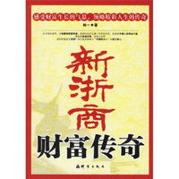 新浙商财富传奇