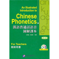 汉语普通话语音图解课本：教师用书（繁体版）（附光盘）