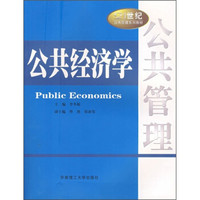 公共经济学/21世纪公共管理系列教材