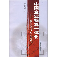 中国企业核算一体化：以信息技术为视角