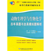 2011动物生理学与生物化学历年真题与全真模拟题解析