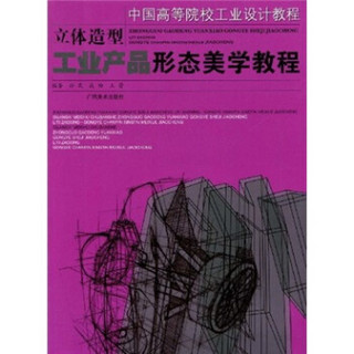 中国高等院校工业设计教程·立体造型：工业产品形态美学教程