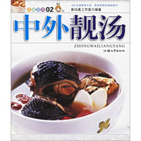 大众美食：中外靓汤