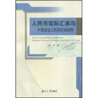 人民币实际汇率与中国进出口贸易区域结构