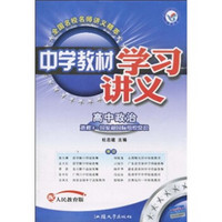 中学教材学习讲义：高中政治（选修3·国家和国际组织常识）（配人民教育版）