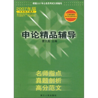 公务员录用考试专业指导用书：申论精品辅导（2007年版中央地方通用）