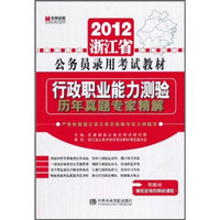 浙江省公务员录用考试标准预测试卷：行政职业能力测验