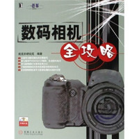 数码相机全攻略(附光盘)