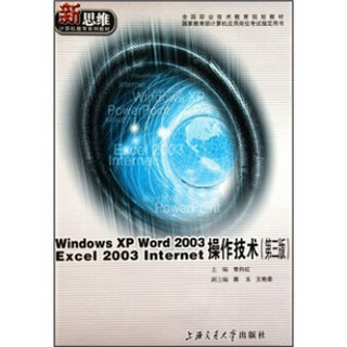 Windows XP Word2003Excel Internet操作技术（第3版）