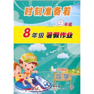 时刻准备着For9年级·暑假作业：数学（8年级）（浙教版）