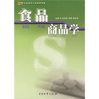 食品商品学/21世纪商品学专业核心教材