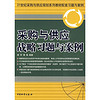 21世纪采购与供应规划系列教材配套习题与案例：采购与供应战略习题与案例