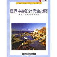 度假中心设计完全指南：规划、建筑与室内设计