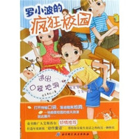 罗小波的疯狂校园:逃出口袋地洞