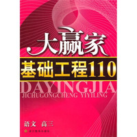 大赢家基础工程110·语文（高3）