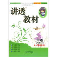 讲透教材：英语（7年级上）（配人教版·新目标）（全新版）