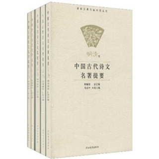 中国古代诗文名著提要（套装共5册）