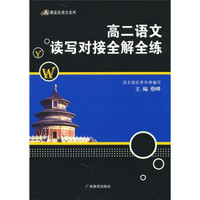高2语文读写对接全解全练