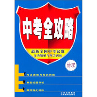 中考全攻略：物理（最新全国中考试题分类题解与闯关训练）