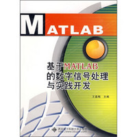 基于MATLAB的数字信号处理与实践开发