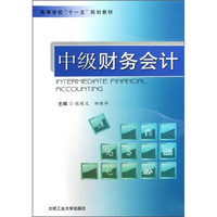 高等学校“十一五”规划教材：中级财务会计