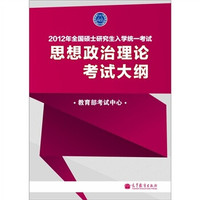 2012年全国硕士研究生入学统一考试:思想政治理论考试大纲(附考试分析)