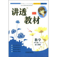 讲透教材：数学（4年级上）（人教版）（全新订版）