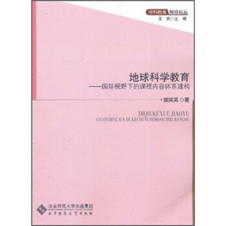 地球科学教育：国际视野下的课程内容体系建构