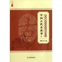 农民朋友不可不读的99个中国古代史故事(中)/农家书屋九九文库