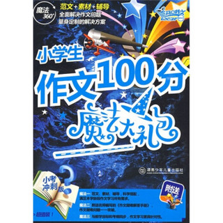 小学生作文100分魔法大礼包（小考冲刺版）（共4册）