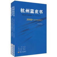 杭州蓝皮书：2009年杭州发展报告（套装共3册）