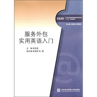 工学结合新思维高职高专财经类十二五规划教材：服务外包实用英语入门