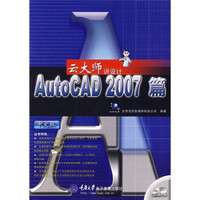 云大师讲设计：AutoCAD 2007篇（中文版）（附光盘）