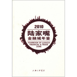 2010陆家嘴金融城年鉴