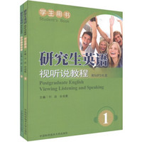 研究生英语视听说教程1（附学习指导手册1册+光盘1张）