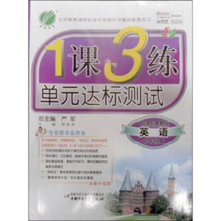 1课3练单元达标测试（4年制）：7年级英语（上）（新课标鲁教版）