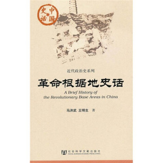 中国史话·近代政治史系列：革命根据地史话