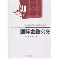 高职高专财经类职业实践型系列规划教材：国际金融实务
