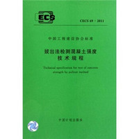 拔出法检测混凝土强度技术规程（CECS 69：2011）