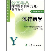 全国成人高等医学学历（专科）教育教材·卫生部规划教材：流行病学