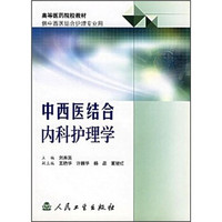高等医药院校教材：中西医结合内科护理学