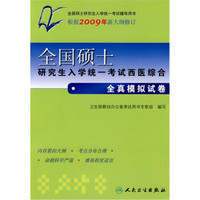 全国硕士研究生入学统一考试西医综合全真模拟试卷