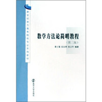 新世纪地方高等院校专业系列教材：数学方法论简明教程