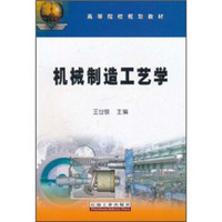 高等院校规划教材：机械制造工艺学