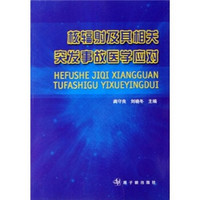 核辐射及其相关突发事故医学应对